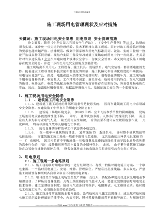 施工现场用电论文2