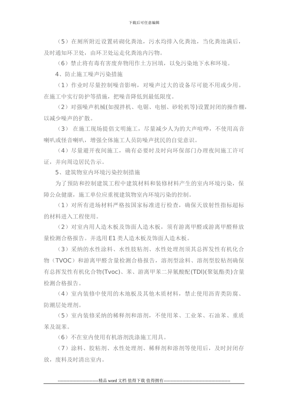 施工现场环境保护办法_第2页