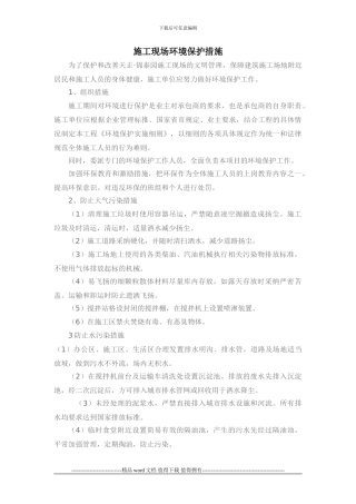 施工现场环境保护办法