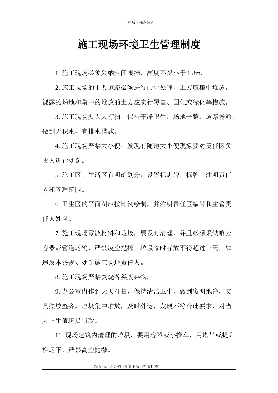 施工现场环境卫生管理制度-_第1页