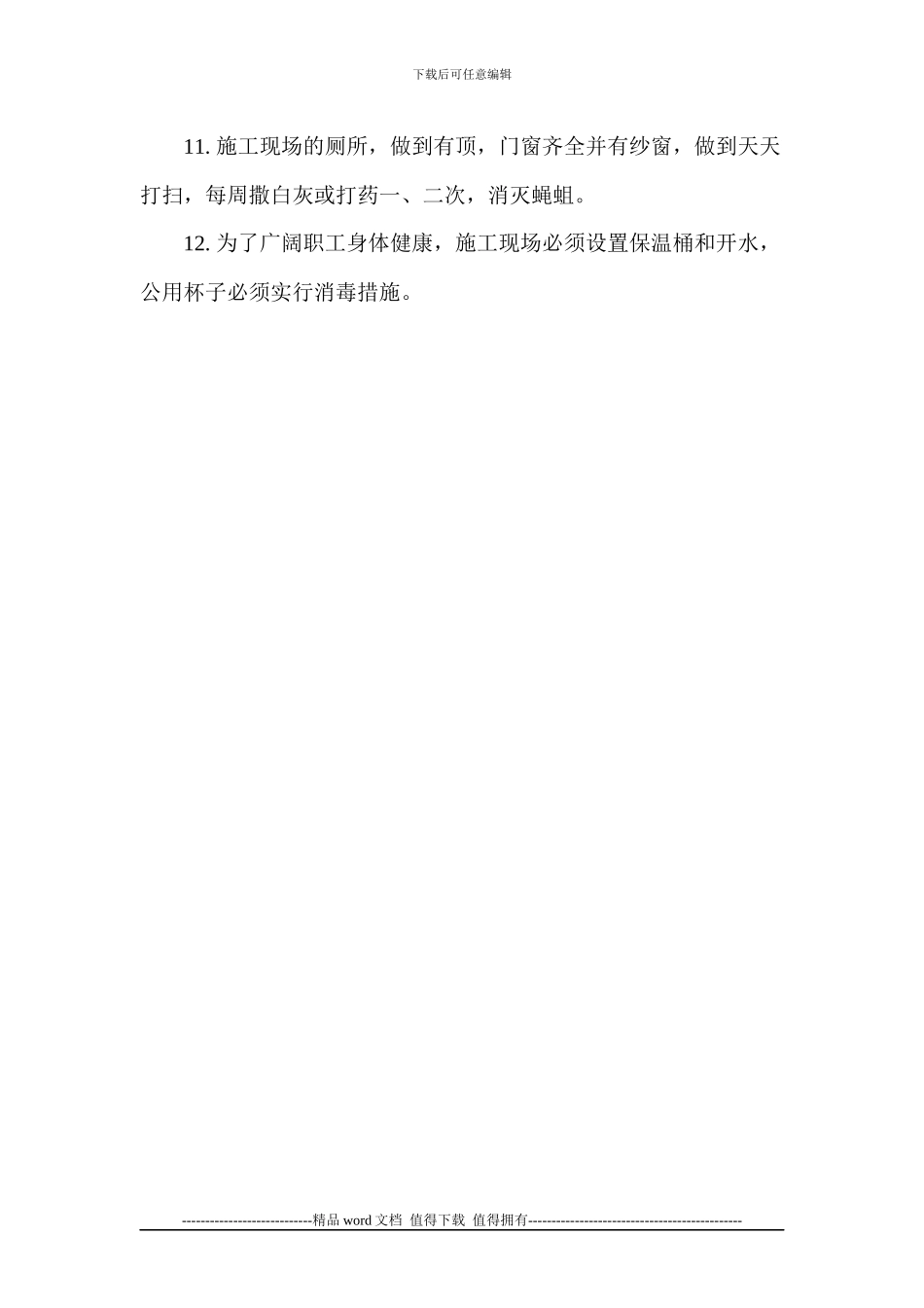 施工现场环境卫生管理制度-_第2页