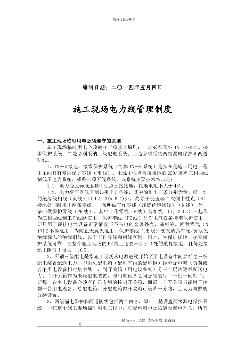 施工现场电力线管理制度_第2页