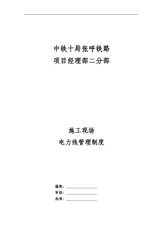 施工现场电力线管理制度