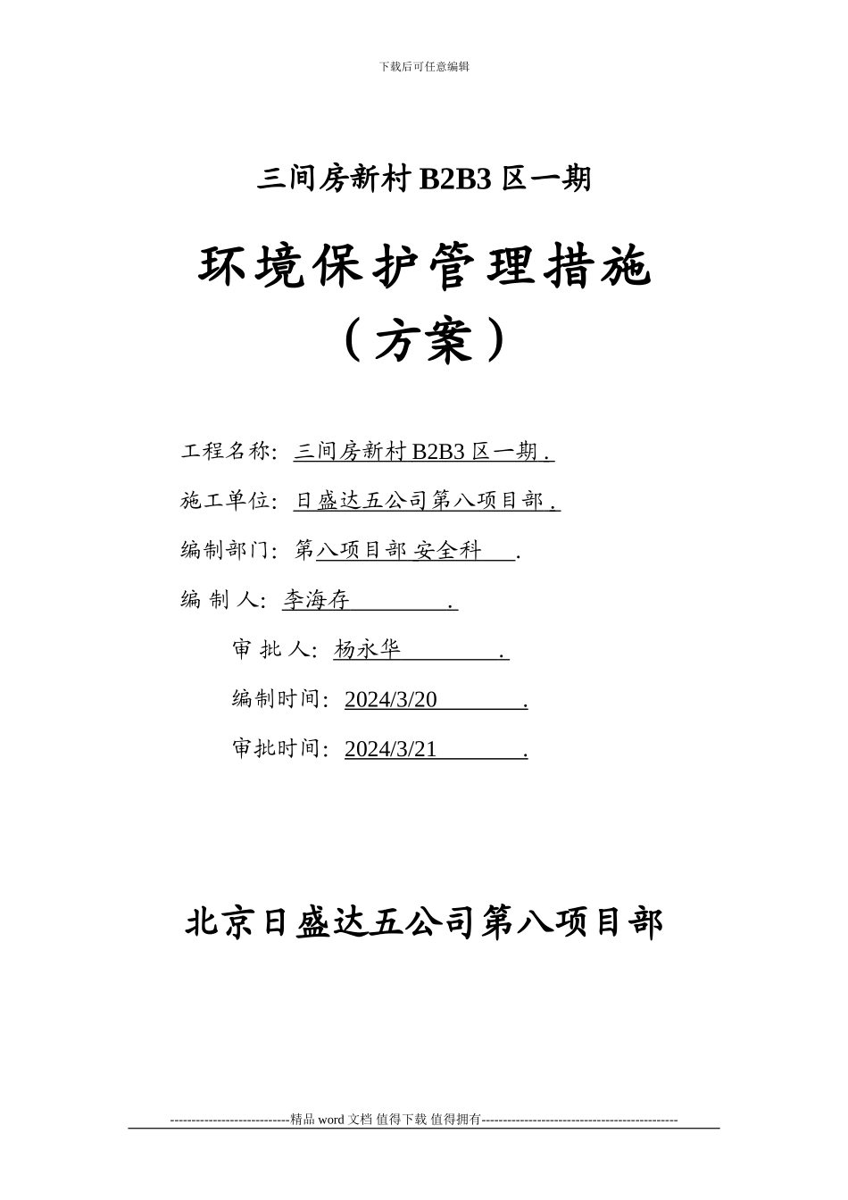 施工现场环境保护管理措施_第1页