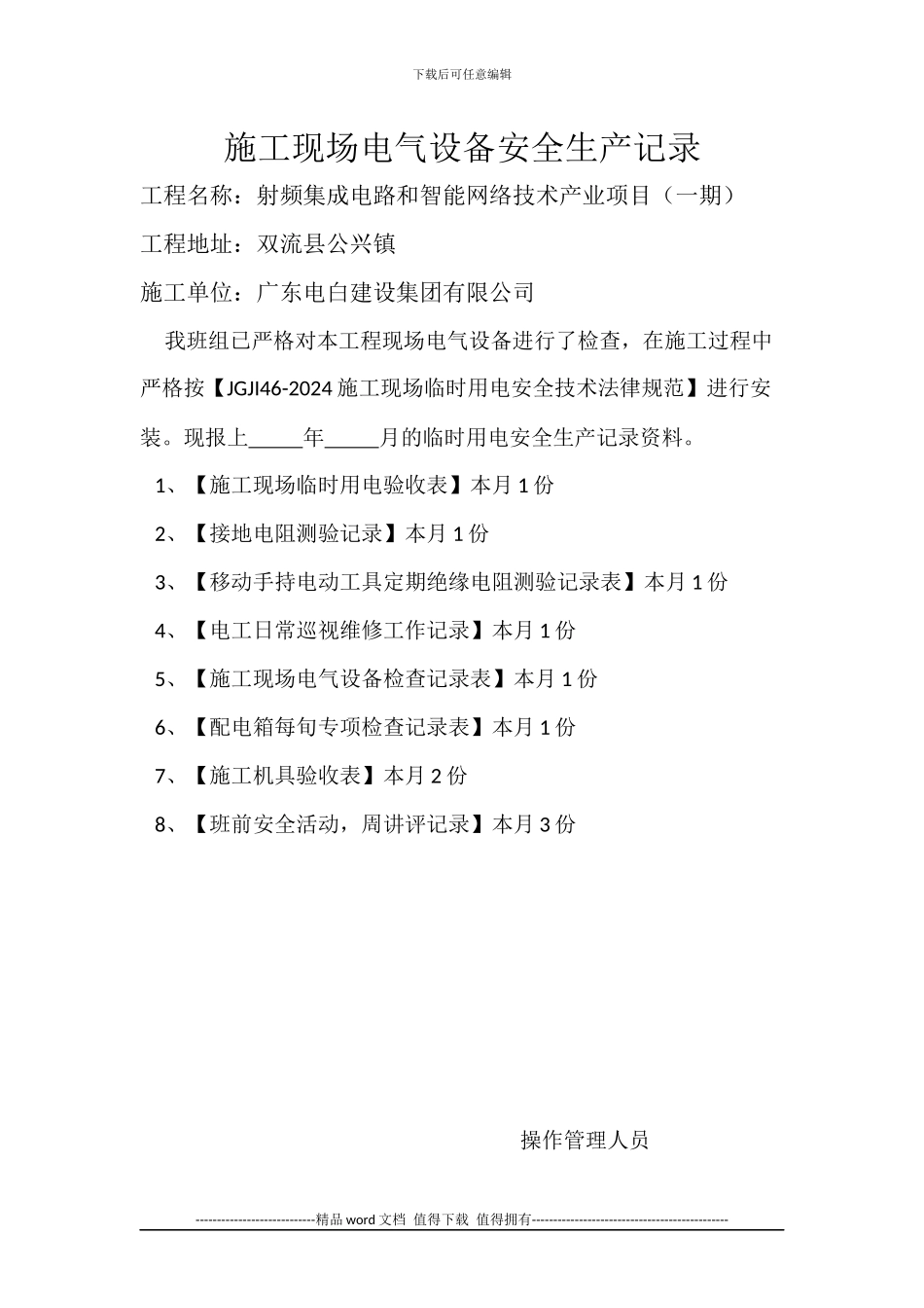 施工现场电气设备安全生产记录_第1页