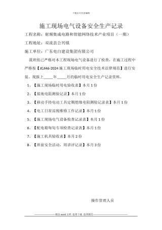 施工现场电气设备安全生产记录