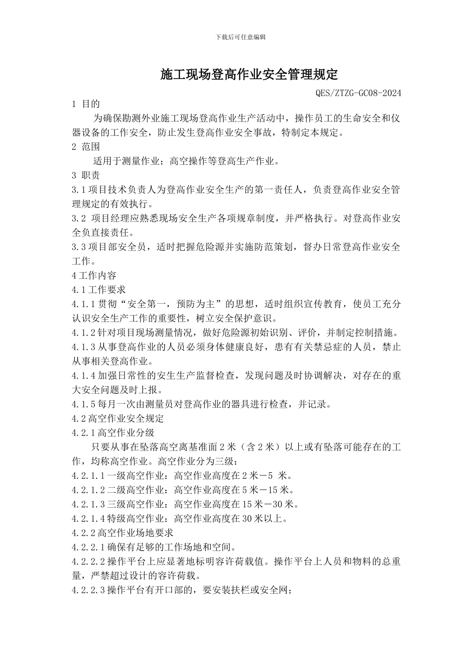 施工现场登高作业安全管理规定_第1页