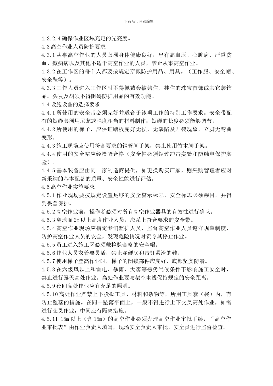 施工现场登高作业安全管理规定_第2页