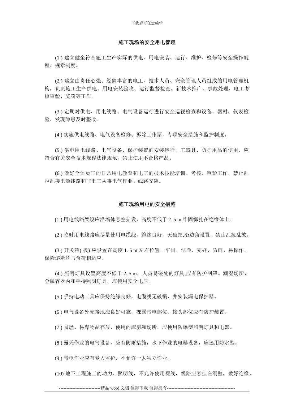 施工现场的安全用电管理_第1页