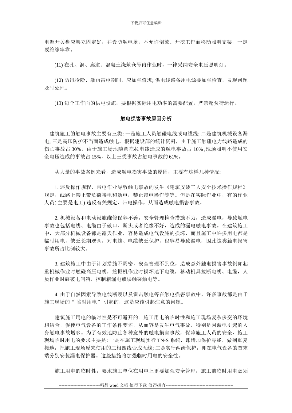 施工现场的安全用电管理_第2页