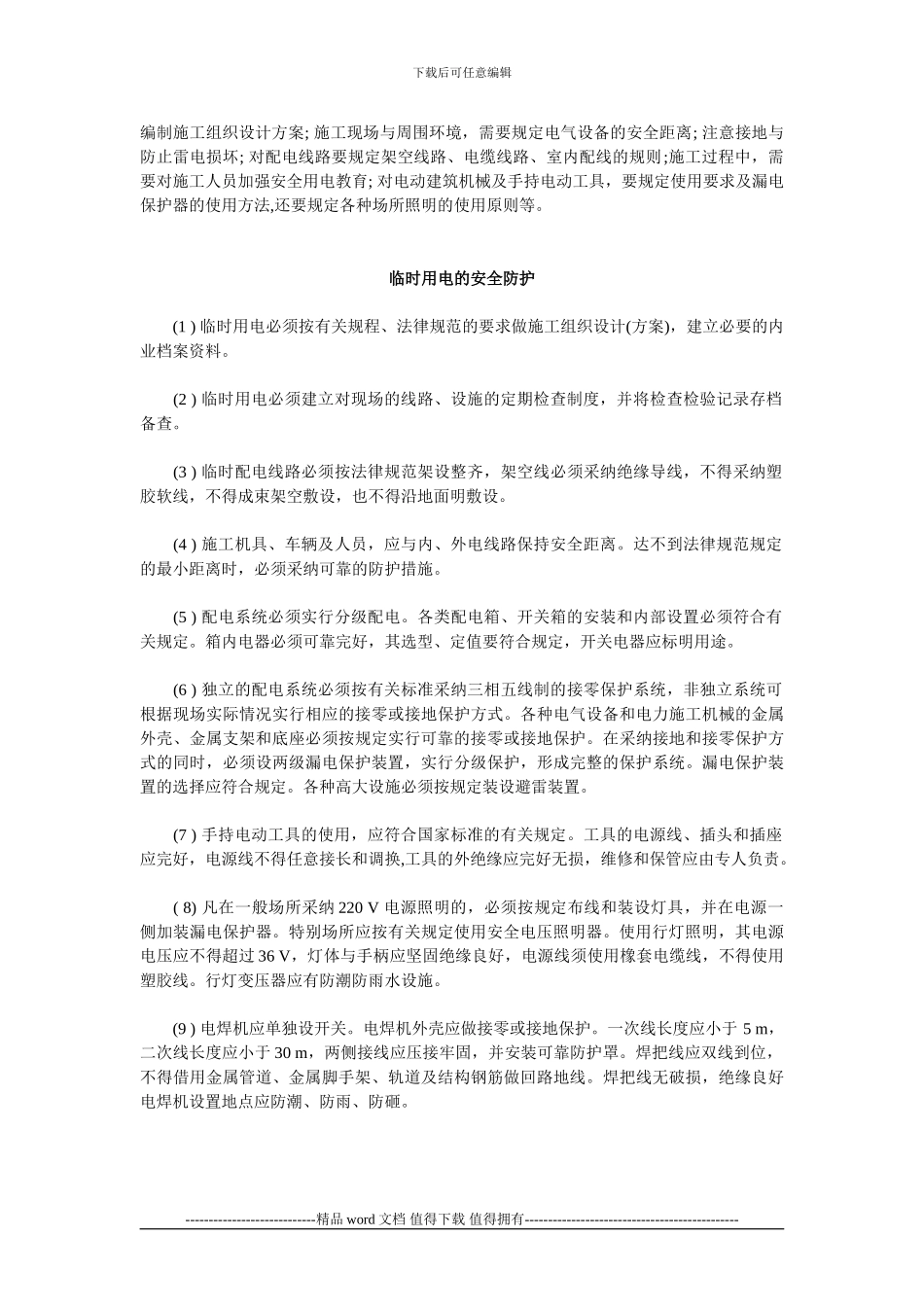 施工现场的安全用电管理_第3页