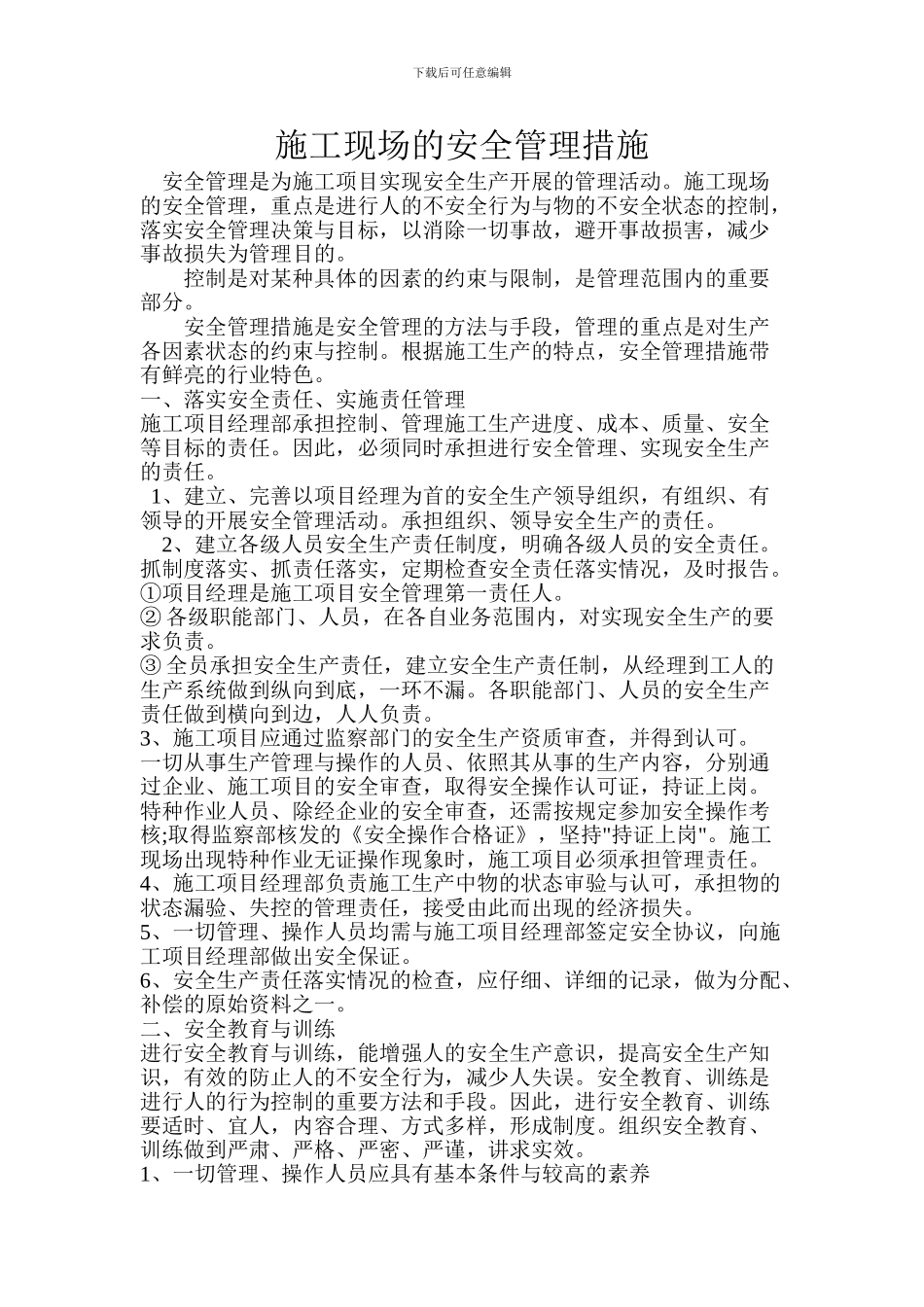 施工现场的安全管理措施1_第1页