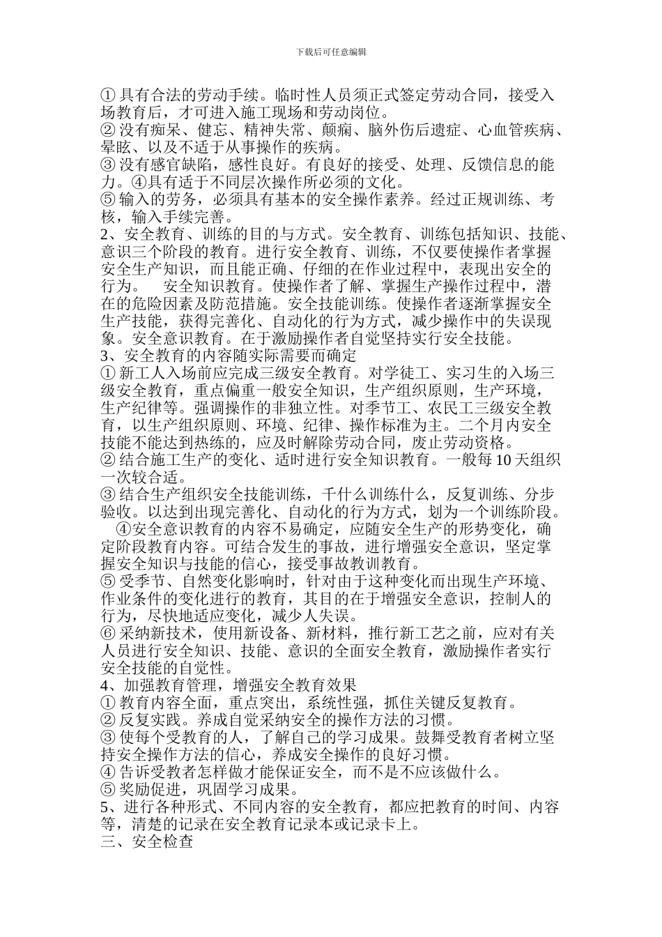 施工现场的安全管理措施1_第2页