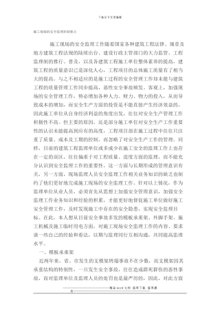 施工现场的安全监理控制要点