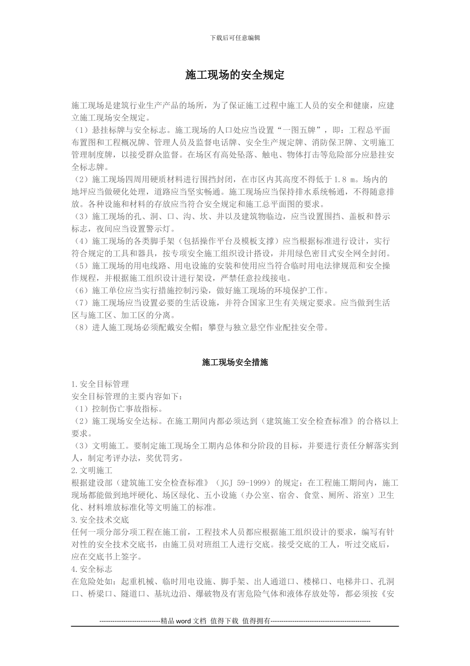 施工现场的安全规定_第1页