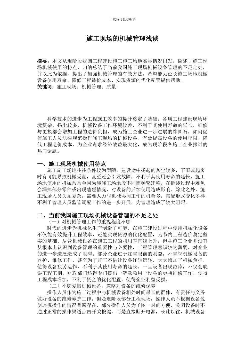 施工现场的机械管理浅谈-3000_第1页