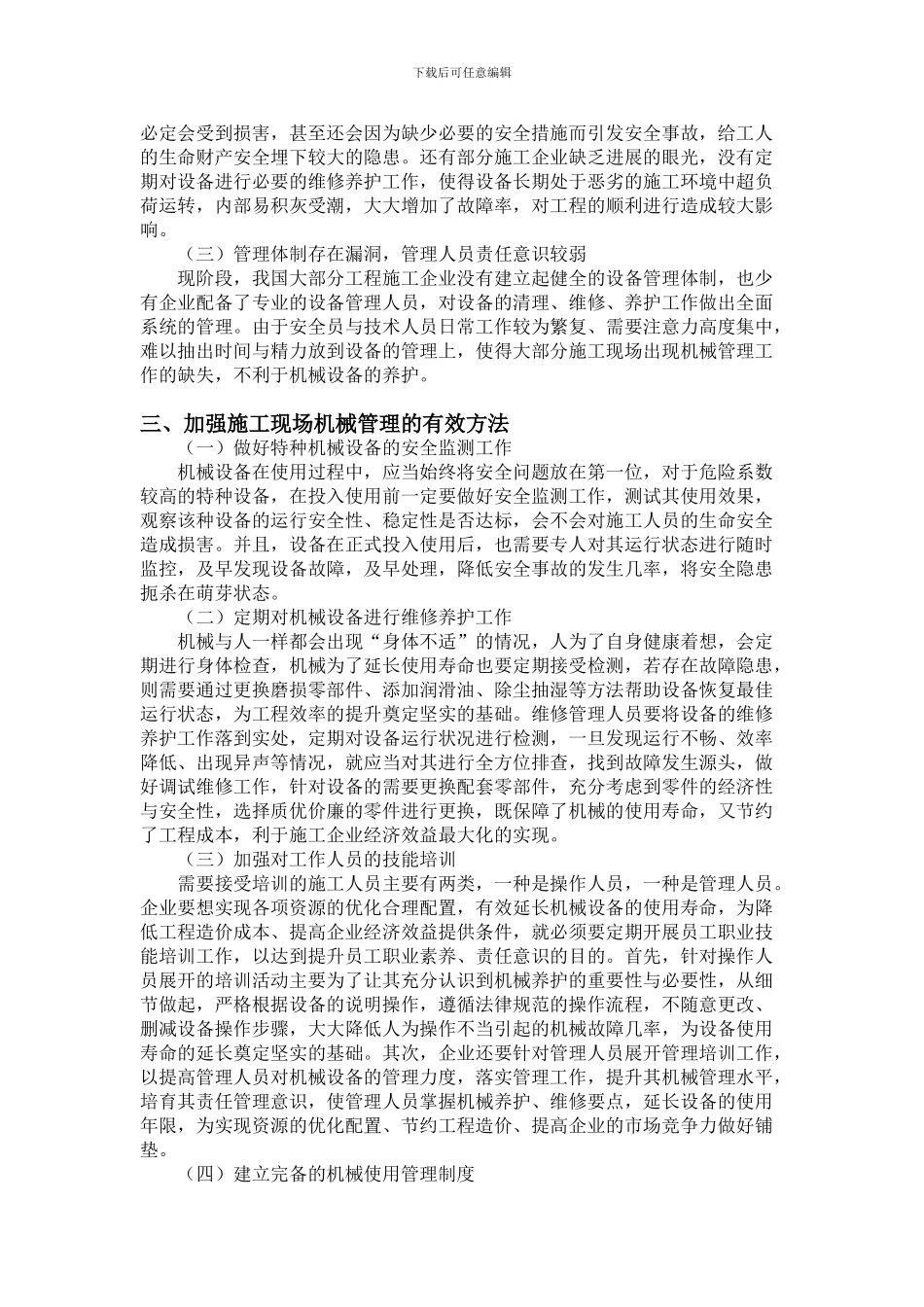 施工现场的机械管理浅谈-3000_第2页