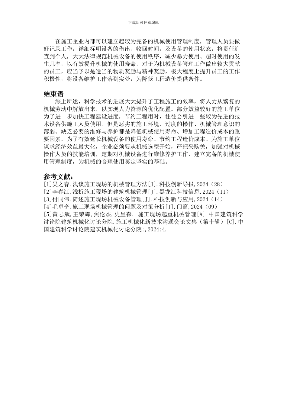 施工现场的机械管理浅谈-3000_第3页