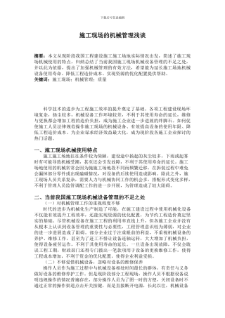 施工现场的机械管理浅谈-3000