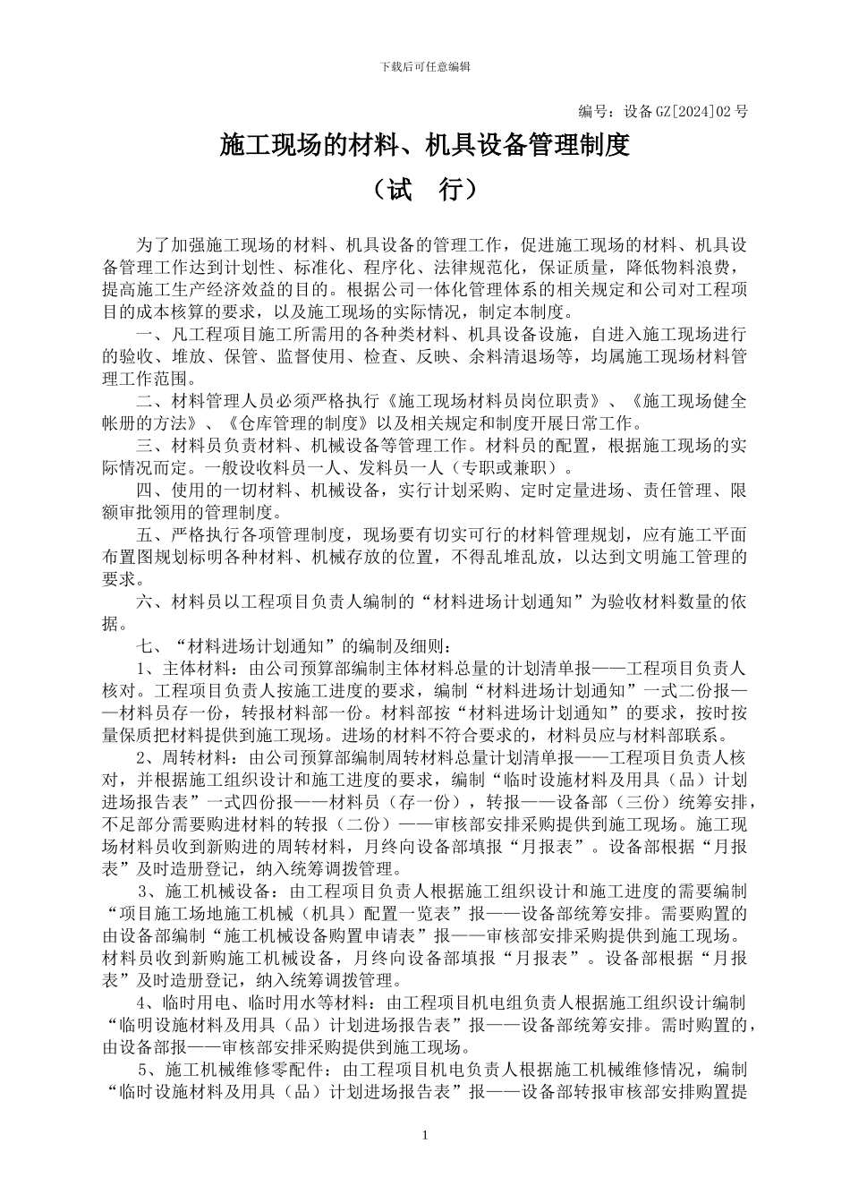 施工现场的材料、机具设备管理制度_第1页