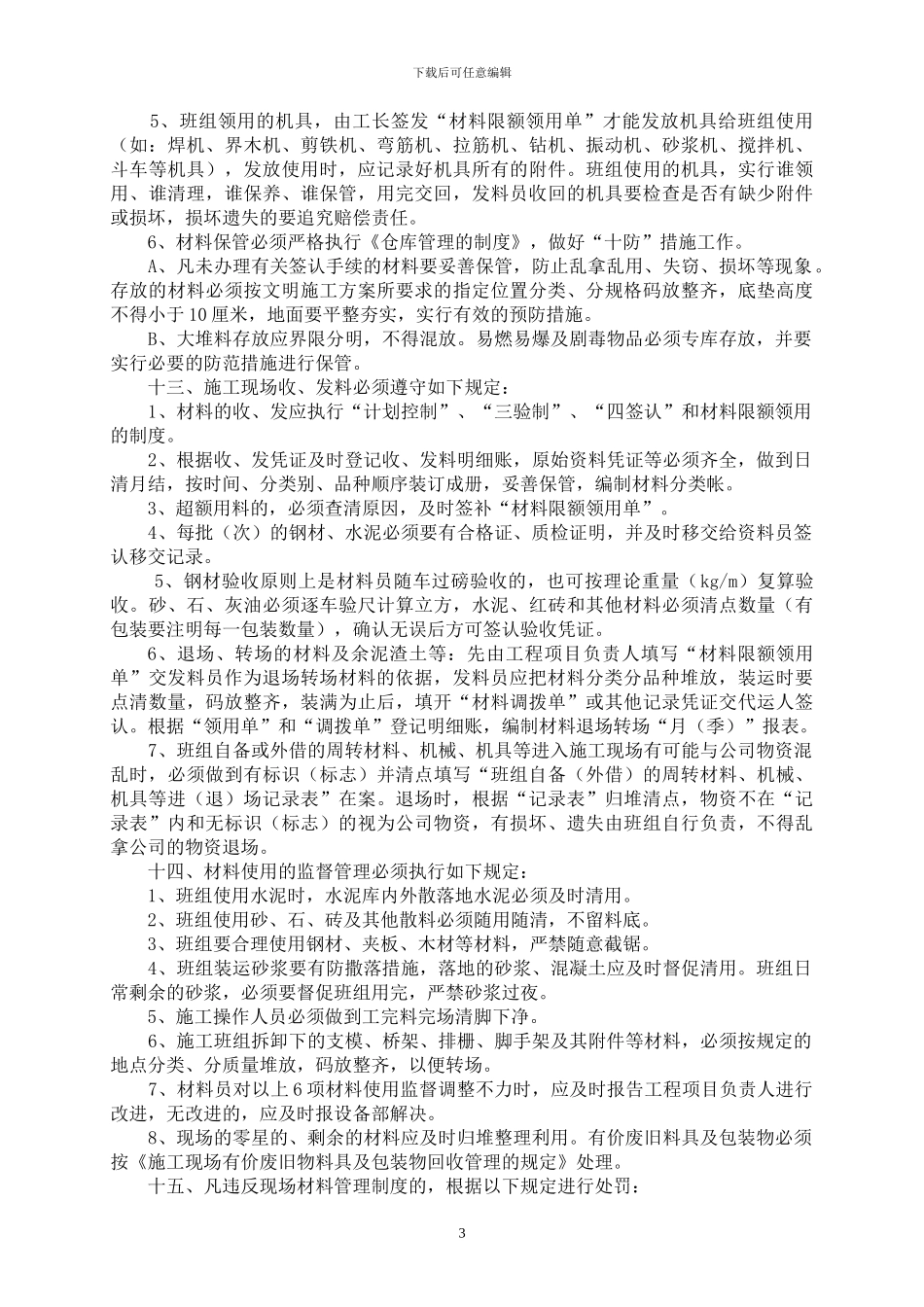 施工现场的材料、机具设备管理制度_第3页