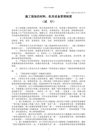 施工现场的材料、机具设备管理制度