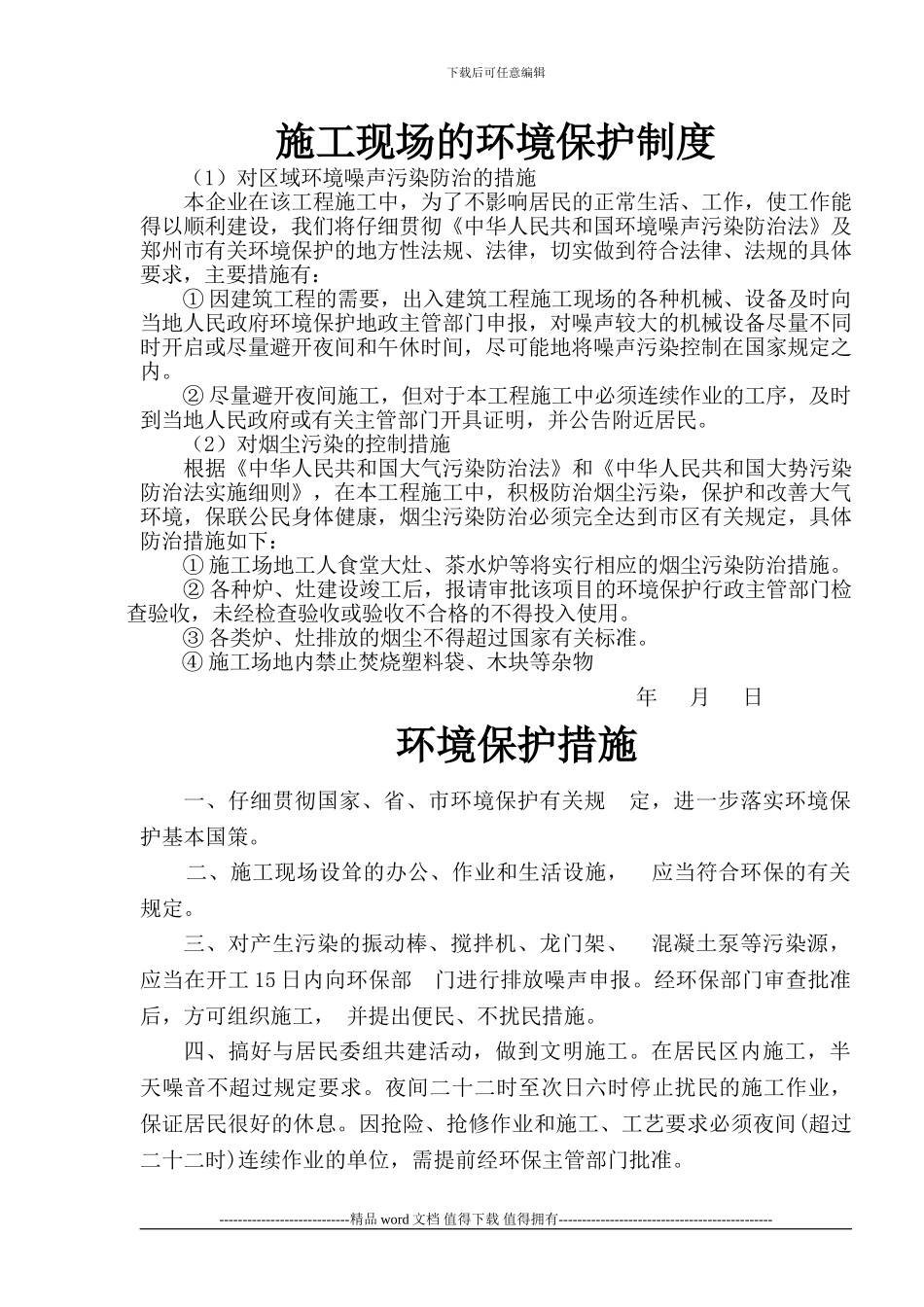 施工现场的环境保护措施_第1页