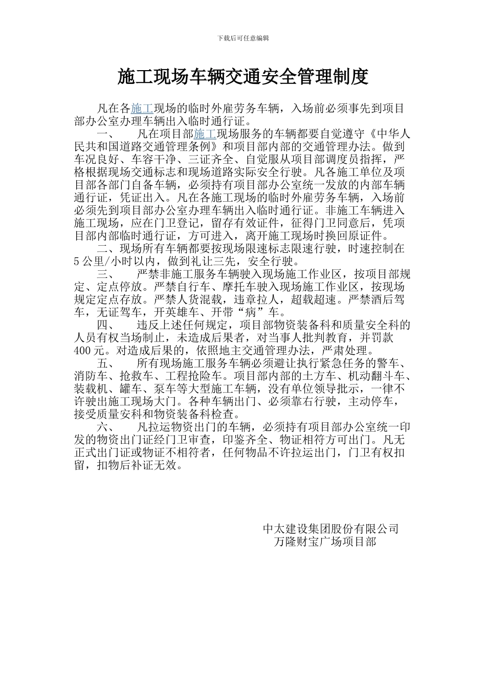 施工现场的车辆交通安全管理制度提要_第1页