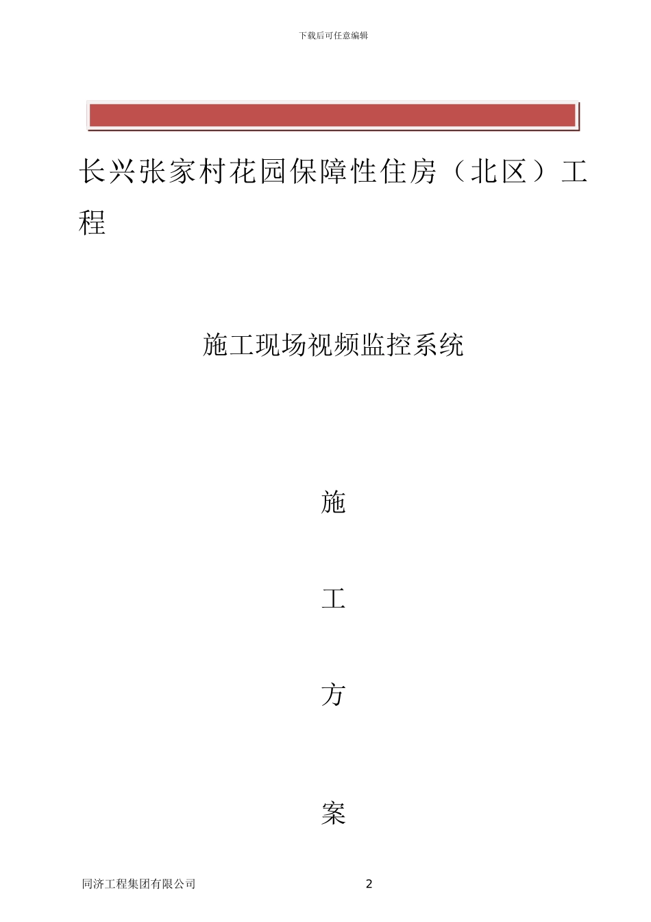 施工现场监控系统设计方案_第2页