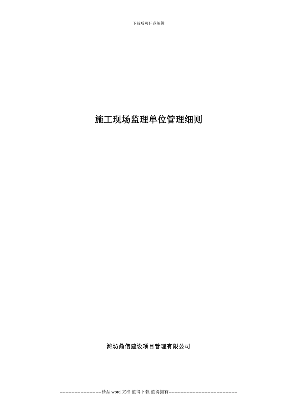 施工现场监理、建设单位管理细则_第1页