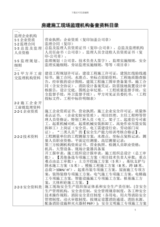 施工现场监理机构备查资料-