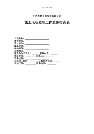 施工现场监理工作监督检查表