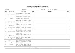 施工现场监理检查评定表