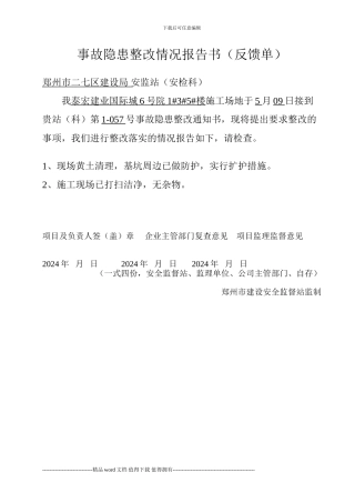施工现场监督检查整改通知单回复单