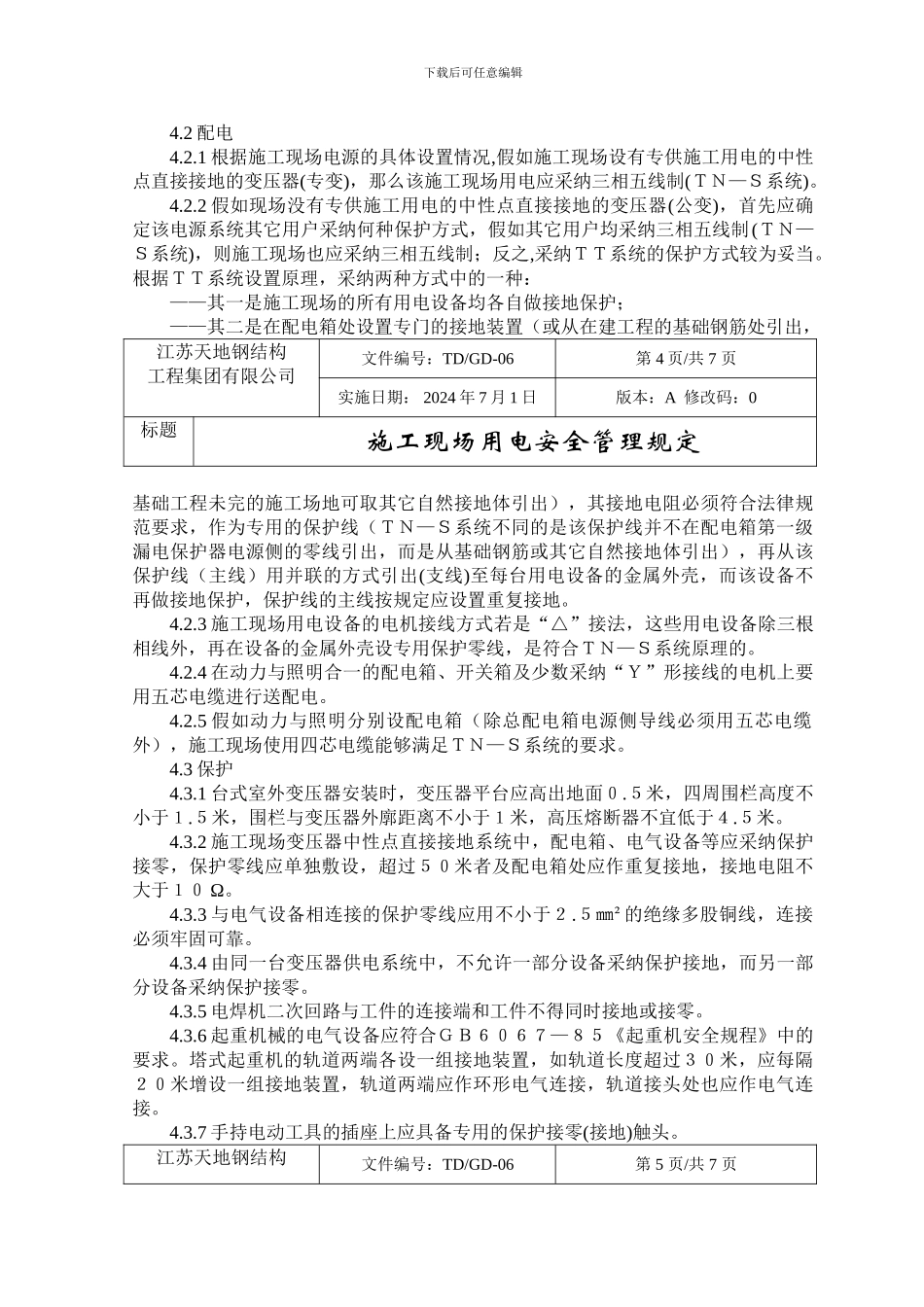 施工现场用电安全管理规定_第3页