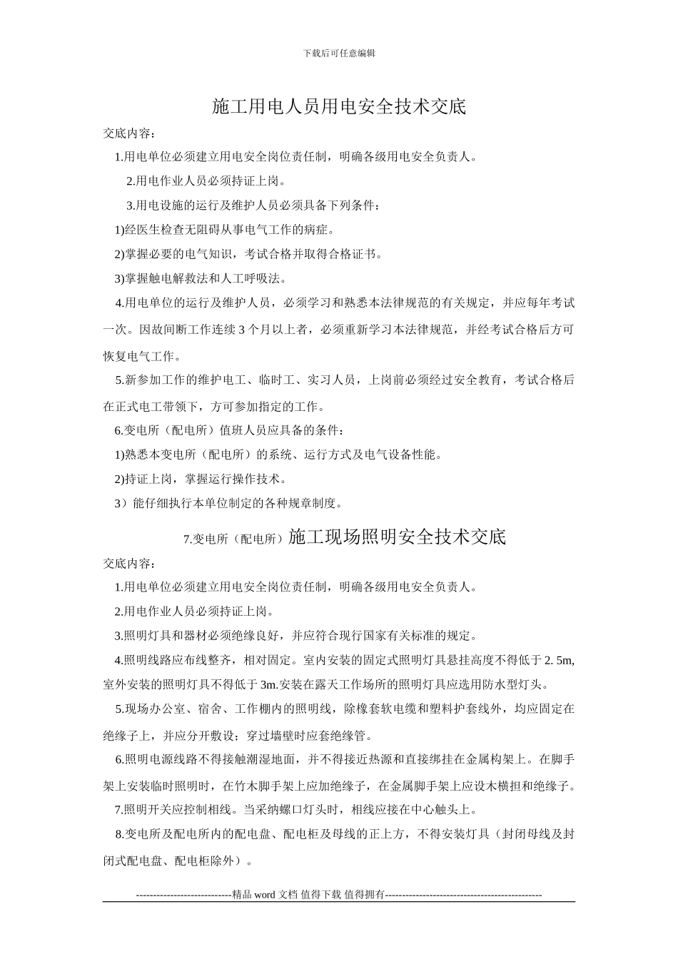 施工现场用电管理安全交底_第1页