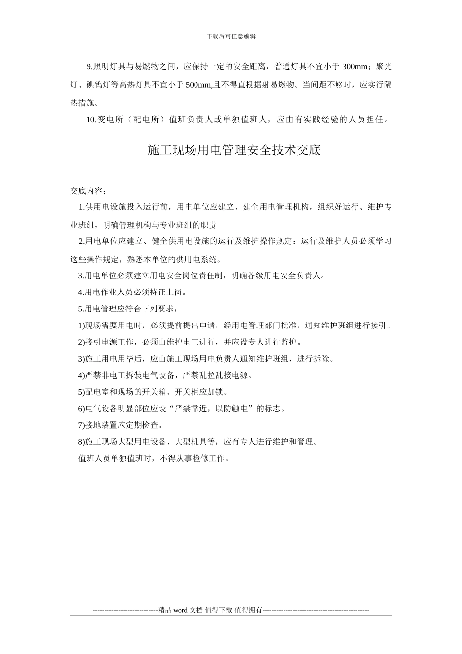 施工现场用电管理安全交底_第2页