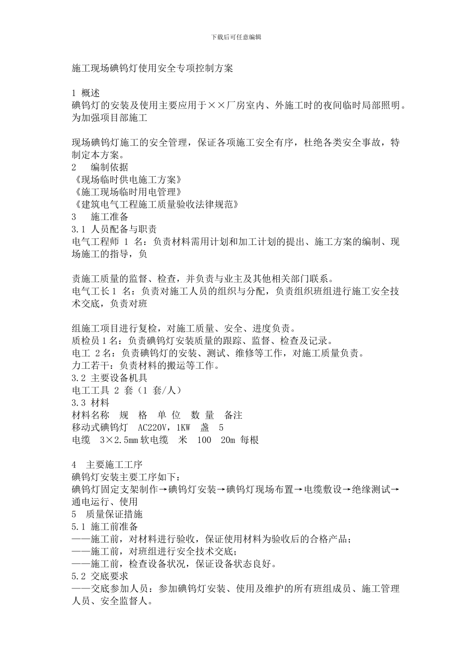 施工现场碘钨灯使用安全专项控制方案_第1页