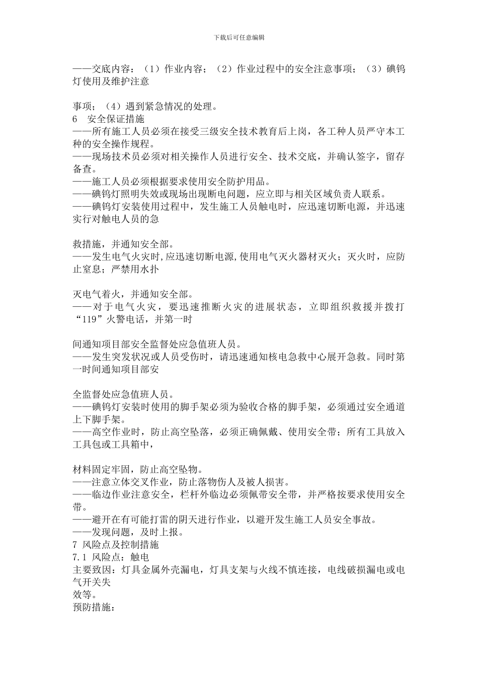 施工现场碘钨灯使用安全专项控制方案_第2页