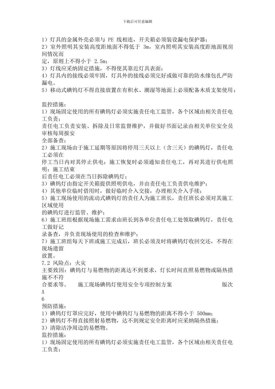 施工现场碘钨灯使用安全专项控制方案_第3页