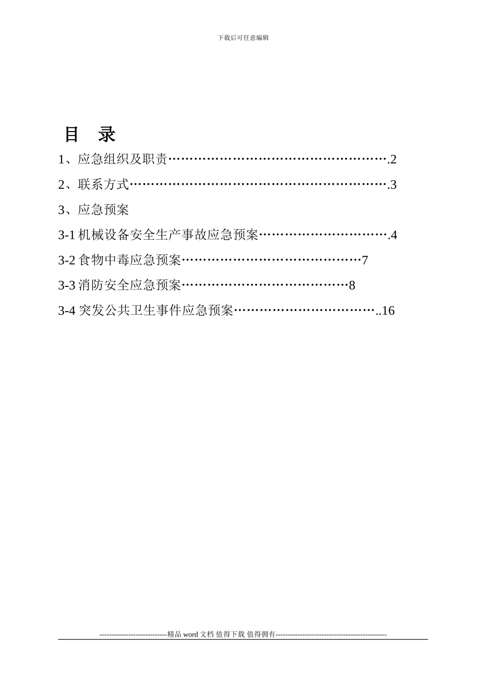 施工现场突发事故应急预案_第2页