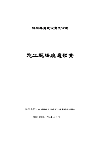 施工现场突发事故应急预案