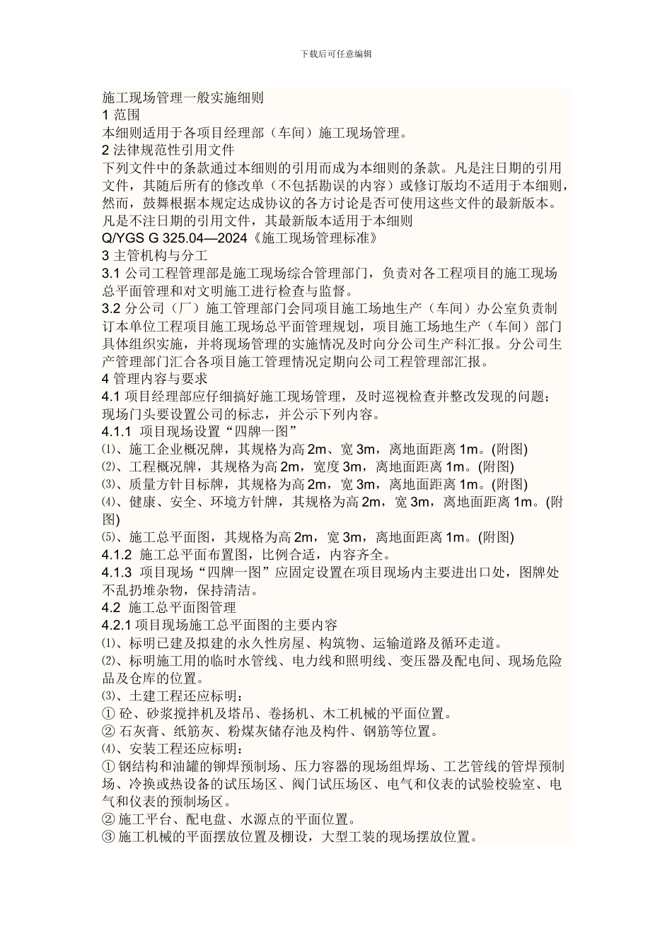 施工现场管理一般实施细则_第1页