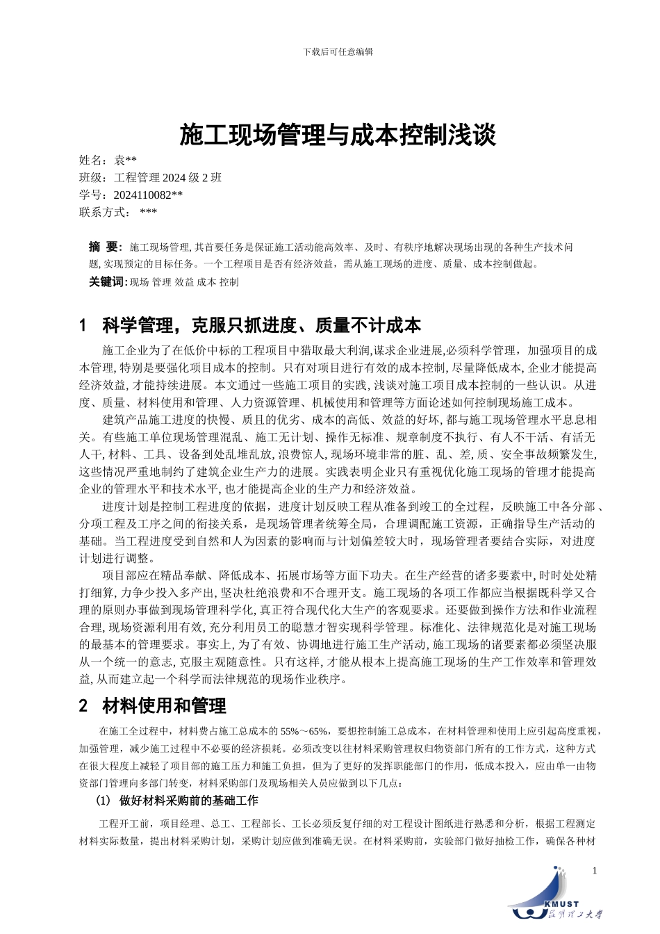 施工现场管理与成本控制浅谈_第1页