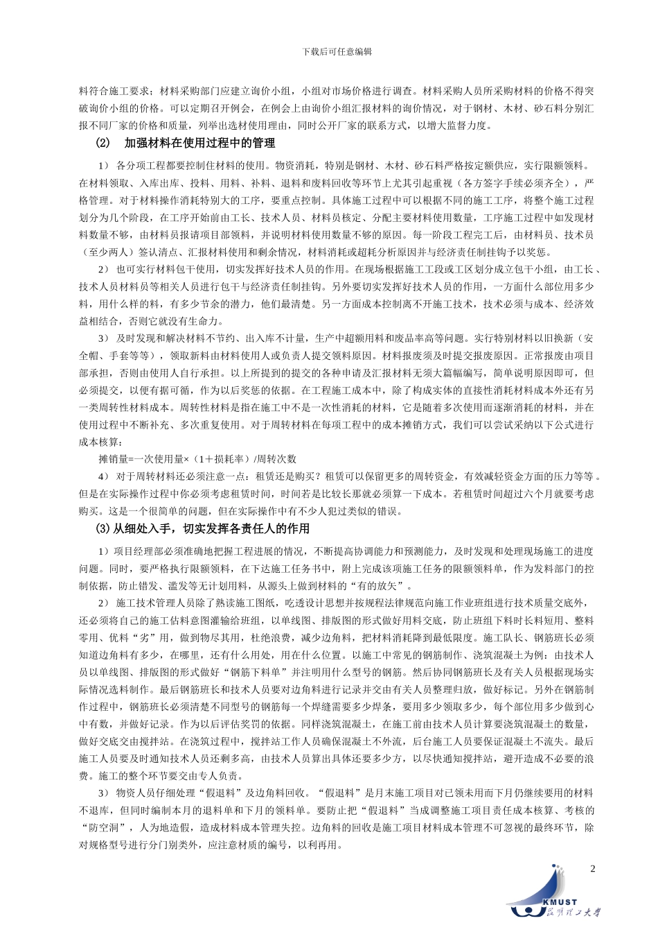 施工现场管理与成本控制浅谈_第2页