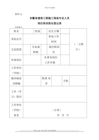 施工现场管理人员岗位培训申报表