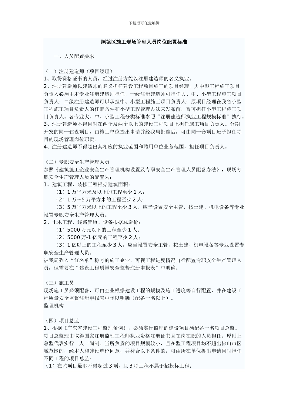 施工现场管理人员岗位配置标准_第1页