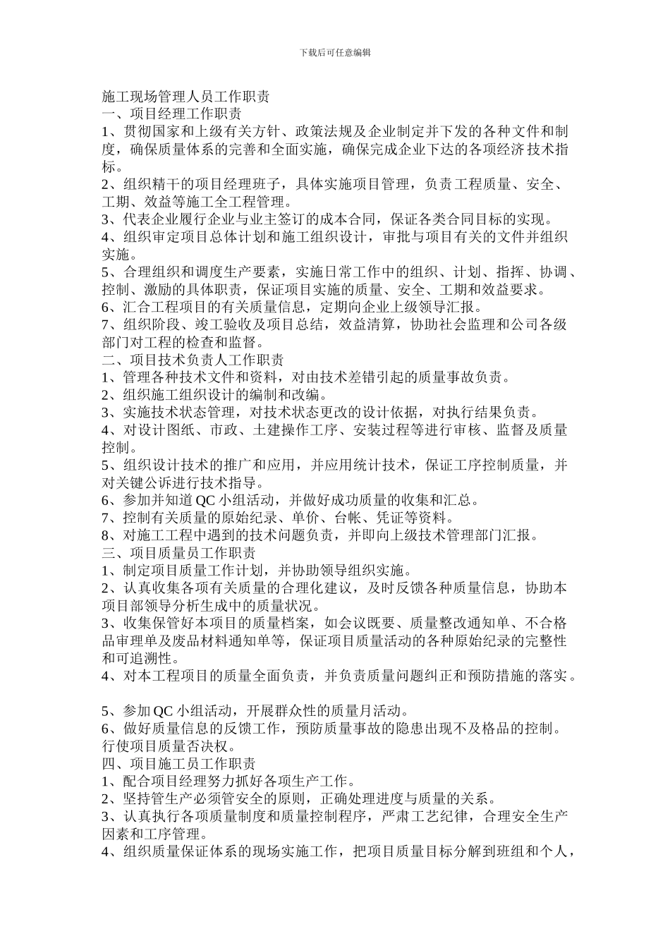 施工现场管理人员工作职责_第1页