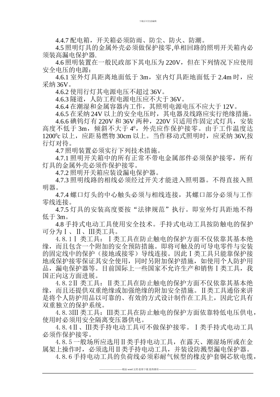 施工现场用电管理制度_第2页