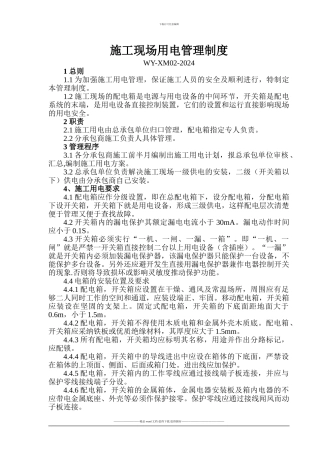 施工现场用电管理制度